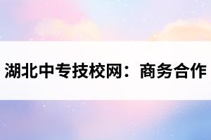 湖北中专网：商务合作