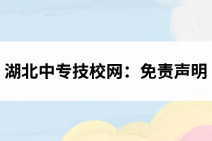 湖北中专网：免责声明