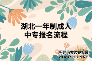 湖北一年制成人中专报名流程
