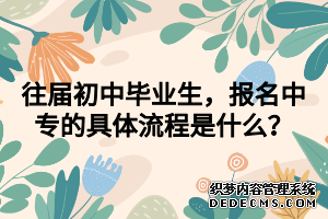 往届初中毕业生，报名中专的具体流程是什么？