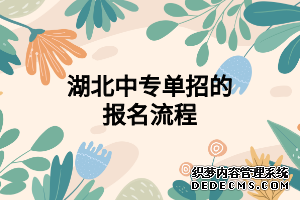 湖北中专单招的报名流程