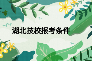 湖北技校报考条件