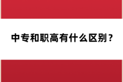 中专和职高有什么区别？