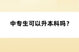 中专生可以升本科吗？
