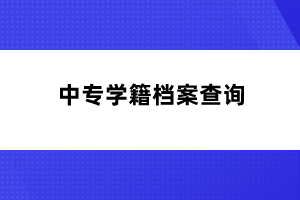 中专学籍档案查询