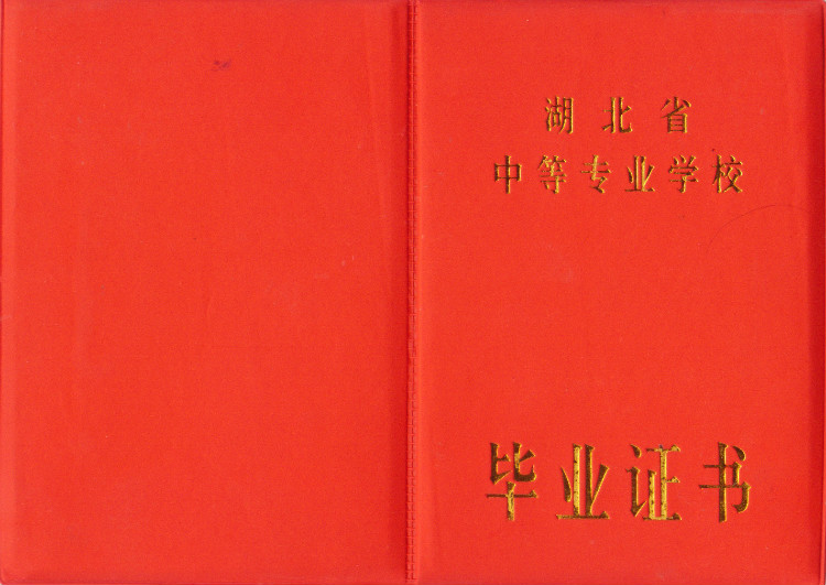湖北普通中专毕业证样本封面